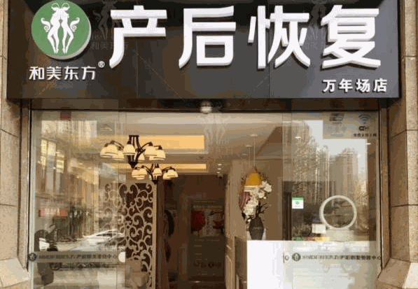 和美东方产后恢复